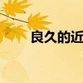良久的近义词是啥（良久的近义词）