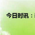 今日时讯：新年送爱的人一只欧米茄手表