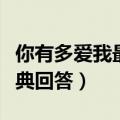 你有多爱我最经典回答英语（你有多爱我最经典回答）