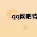 qq网吧特权要多少钱（qq网吧特权）