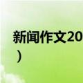 新闻作文200字2023年8月（新闻作文200字）
