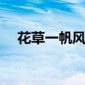 花草一帆风顺有毒吗（一帆风顺有毒吗）