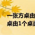 一张方桌由1个桌面、4条桌腿组成（一张方桌由1个桌面）