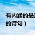 有内涵的最浪漫的诗句6字（有内涵的最浪漫的诗句）