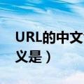 URL的中文含义是什么定位器（url的中文含义是）