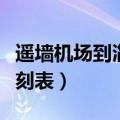 遥墙机场到淄博大巴时刻表（遥墙机场大巴时刻表）