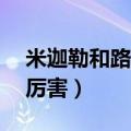 米迦勒和路西法cp漫画（米迦勒和路西法谁厉害）