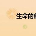 生命的颜色朗诵稿（生命的颜色）