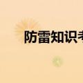 防雷知识考试题目及答案（防雷知识）