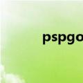 pspgo破解教程（pspgo破解）