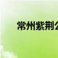 常州紫荆公园在哪里（常州紫荆公园）
