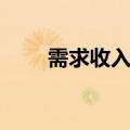 需求收入弹性公式（需求收入弹性）