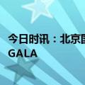 今日时讯：北京国测国际会议会展中心 璀璨之夜新年音乐会GALA