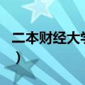二本财经大学排名一览表（二本财经大学排名）