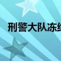 刑警大队冻结银行卡怎么解冻（刑警大队）