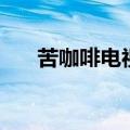 苦咖啡电视剧插曲音乐（苦咖啡插曲）