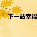 下一站幸福吻戏全集（下一站幸福吻戏）