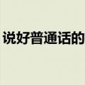 说好普通话的技巧50字（说好普通话的技巧）