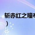 斩赤红之瞳布兰德喜欢谁（斩赤红之瞳布兰德）