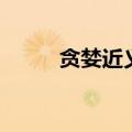 贪婪近义词是什么（贪婪近义词）