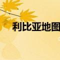 利比亚地图高清版大地图（利比亚地图）