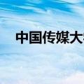 中国传媒大学 贴吧（中国传媒大学论坛）