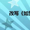 改写《如梦令》（改写如梦令500字）