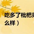 吃多了枇杷果会不会胀气（枇杷果吃多了会怎么样）
