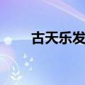 古天乐发型图片短发（古天乐发型）