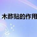 木酢贴的作用功效图片（木酢贴的作用功效）