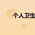个人卫生包括哪些方面（个人卫生）