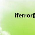 iferror函数的参数（iferror函数）