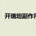 开瑞坦副作用多久会消失（开瑞坦副作用）