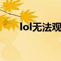 lol无法观战解决办法（lol无法观战）