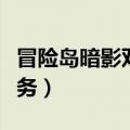 冒险岛暗影双刀技能详解（冒险岛暗影双刀任务）