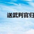 送武判官归京岑参原文（送武判官归京）