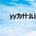 yy为什么进不了频道（yy进不去频道）