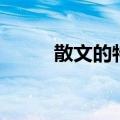 散文的特点不包括（散文的特点）