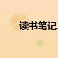 读书笔记20篇合集（读书笔记20篇）