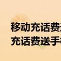 移动充话费送手机活动2020是真的吗（移动充话费送手机活动）