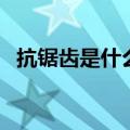 抗锯齿是什么意思开不开（抗锯齿是什么）