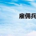 雇佣兵招兵（雇佣兵招聘条件）