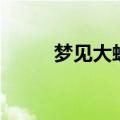 梦见大蛇是什么预兆（梦见大蛇）
