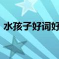 水孩子好词好句摘抄100（水孩子好词好句）
