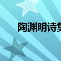 陶渊明诗集哪个版本好（陶渊明诗集）