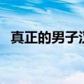 真正的男子汉气概是什么（真正的男子汉）