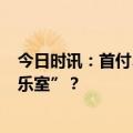 今日时讯：首付3万多拿下AION Y Plus 买车还送“移动娱乐室”？