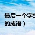 最后一个字生的成语有哪些（最后一个字是生的成语）