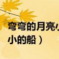 弯弯的月亮小小的船课文图片（弯弯的月亮小小的船）