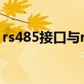 rs485接口与rs232接口的区别（rs485接口）